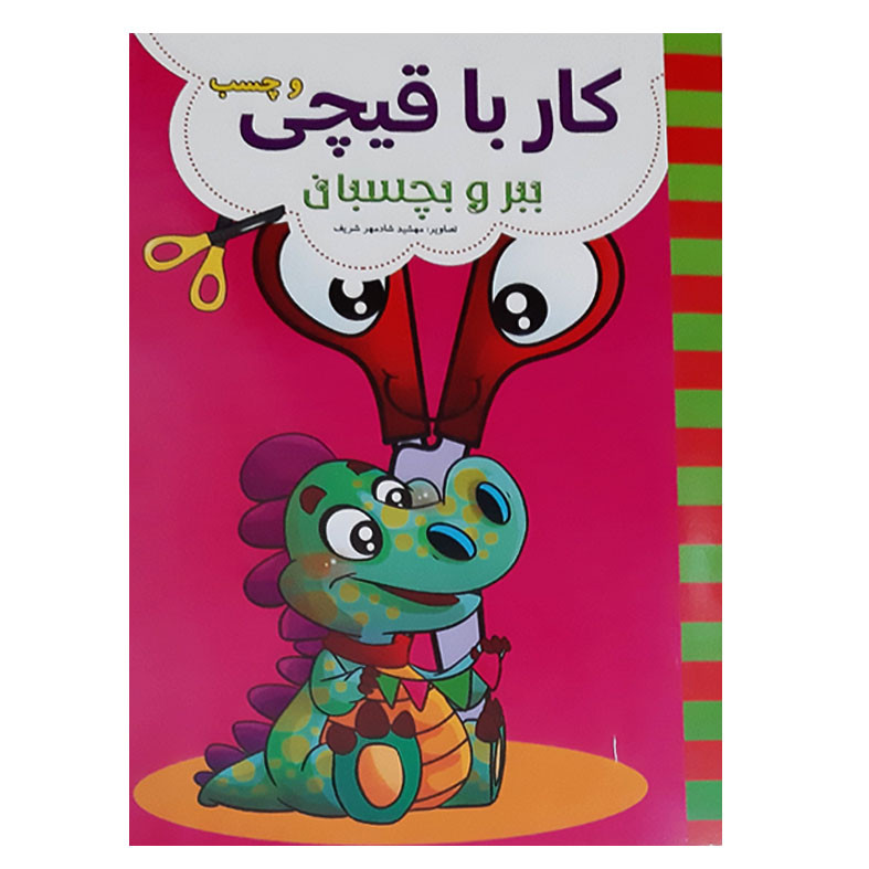 کتاب کار با قیچی و چسب ببر و بچسبان اثر عسل مومنی انتشارات بهدیس 4 جلدی
