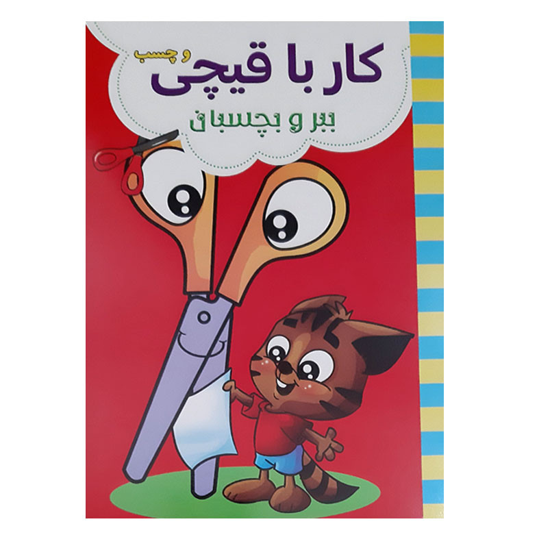 کتاب کار با قیچی و چسب ببر و بچسبان اثر عسل مومنی انتشارات بهدیس 4 جلدی