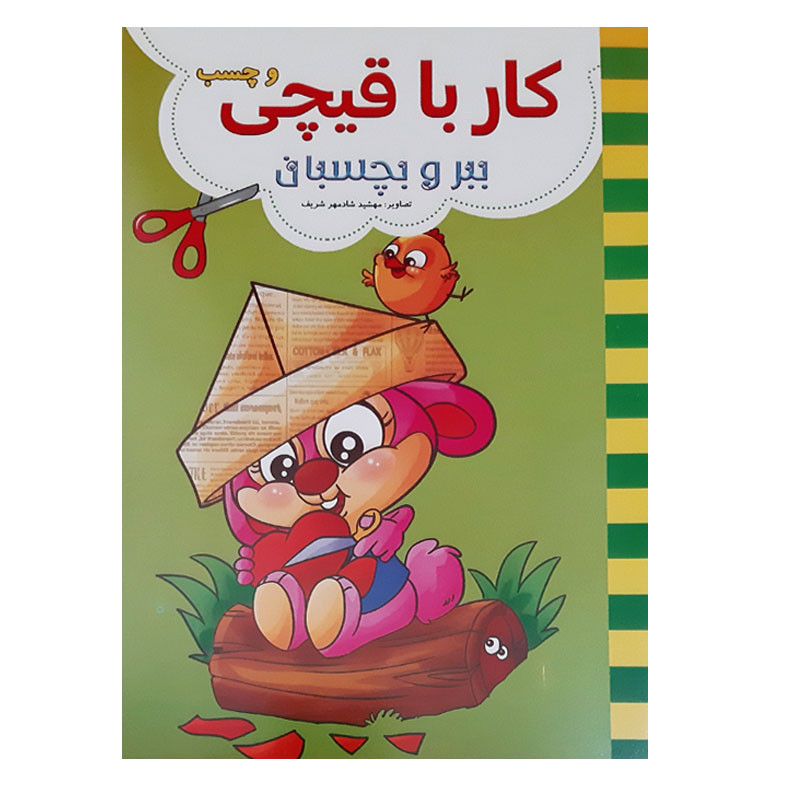 کتاب کار با قیچی و چسب ببر و بچسبان اثر عسل مومنی انتشارات بهدیس 4 جلدی