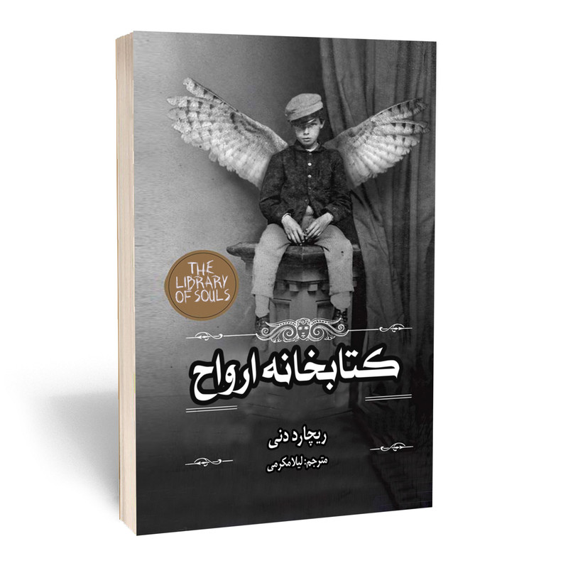 کتاب کتابخانه ارواح اثر ریچارد دنی انتشارات آستان مهر