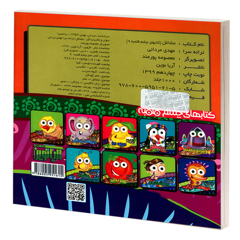 کتاب کتابهای چشم قلمبه 9 مشاغل اثر مهدی مردانی نشر آریا نوین