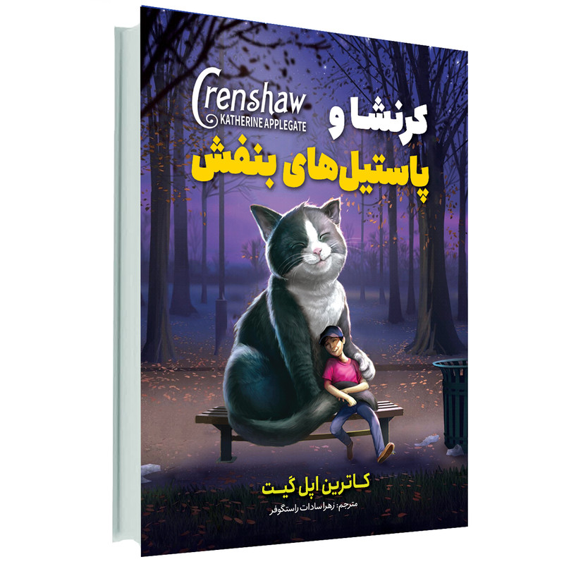 کتاب کرنشاو پاستیل های بنفش اثر کاترین اپلگیت انتشارات آوای ماندگار