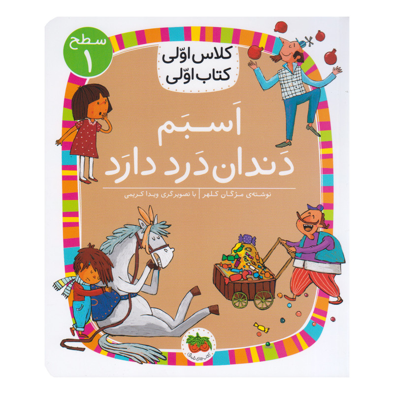 کتاب کلاس اولی کتاب اولی اسبم دندان درد دارد اثر مژگان کلهر نشر  افق
