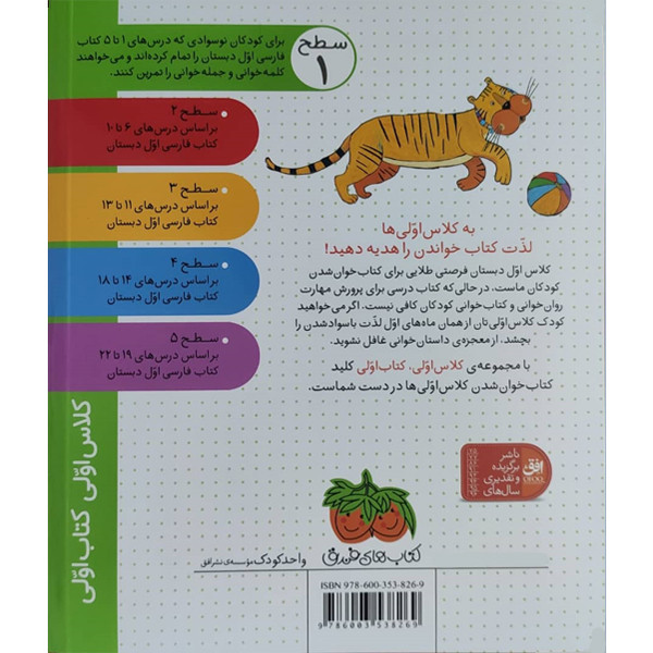 کتاب کلاس اولی کتاب اولی ببر در تور اثر آتوسا صالحی نشر افق