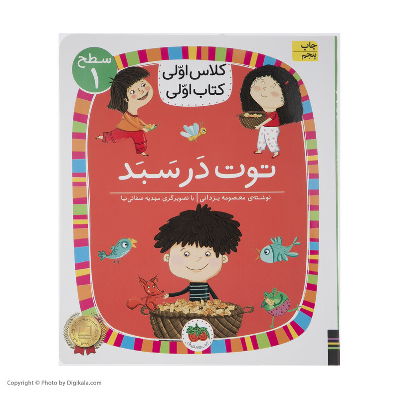 کتاب کلاس اولی کتاب اولی توت در سبد اثر معصومه یزدانی نشر افق