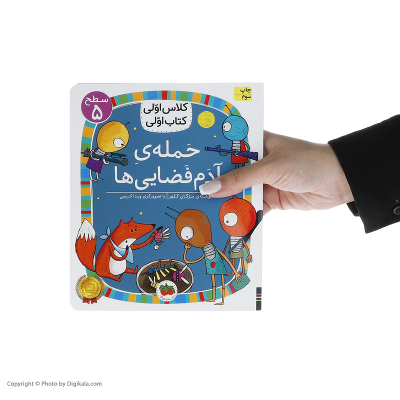 کتاب کلاس اولی کتاب اولی حمله ی آدم فضایی ها اثر مژگان کلهر نشر افق