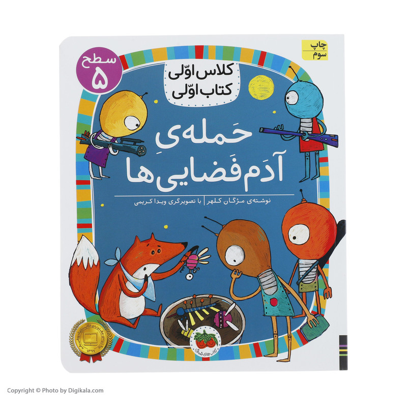 کتاب کلاس اولی کتاب اولی حمله ی آدم فضایی ها اثر مژگان کلهر نشر افق