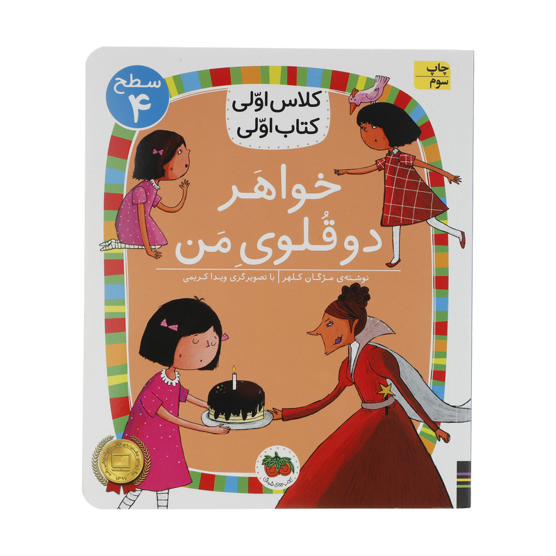 کتاب کلاس اولی کتاب اولی خواهر دوقلوی من اثر مژگان کلهر نشر افق
