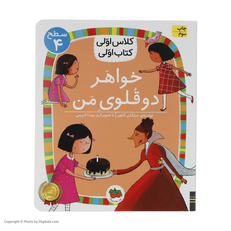 کتاب کلاس اولی کتاب اولی خواهر دوقلوی من اثر مژگان کلهر نشر افق