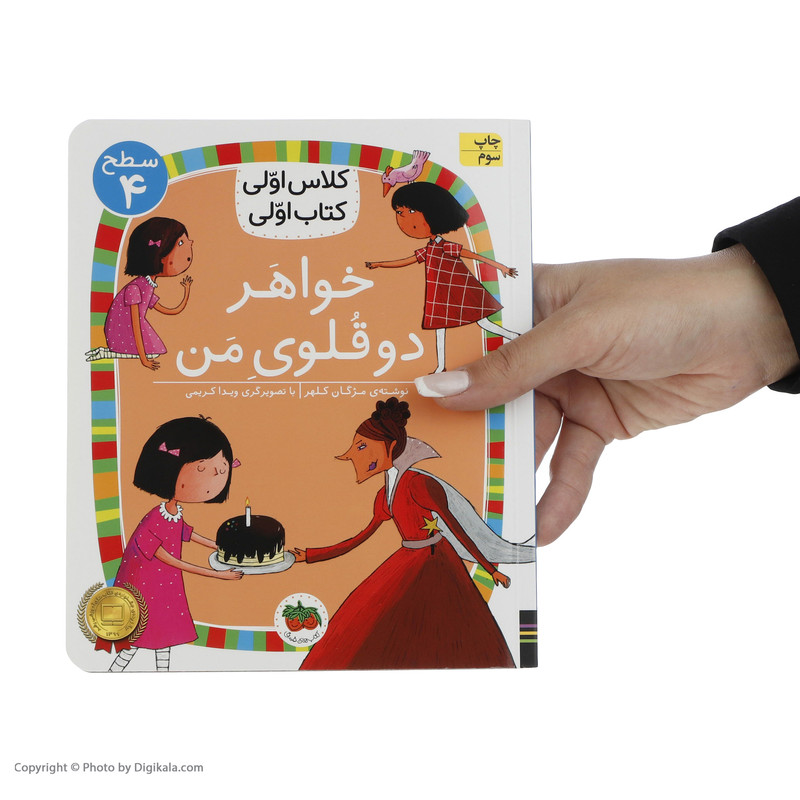 کتاب کلاس اولی کتاب اولی خواهر دوقلوی من اثر مژگان کلهر نشر افق