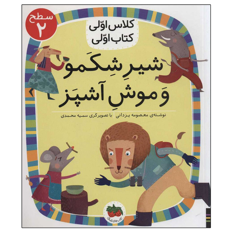 کتاب کلاس اولی کتاب اولی شیر شکمو و موش آشپز اثر معصومه یزدانی انتشارات فندق