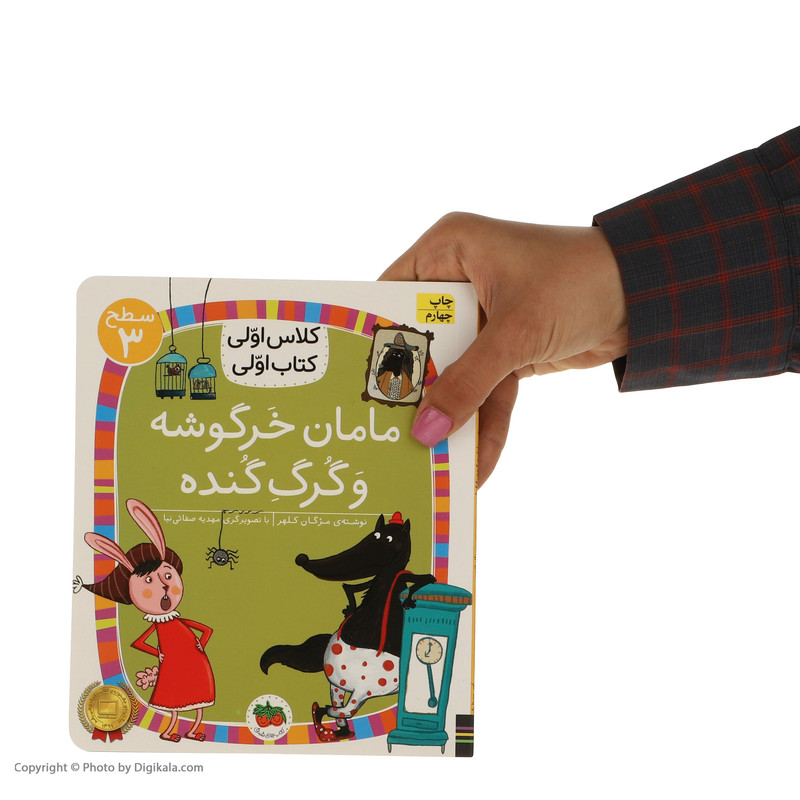 کتاب کلاس اولی کتاب اولی مامان خرگوشه و گرگ گنده اثر مژگان کلهر نشر افق