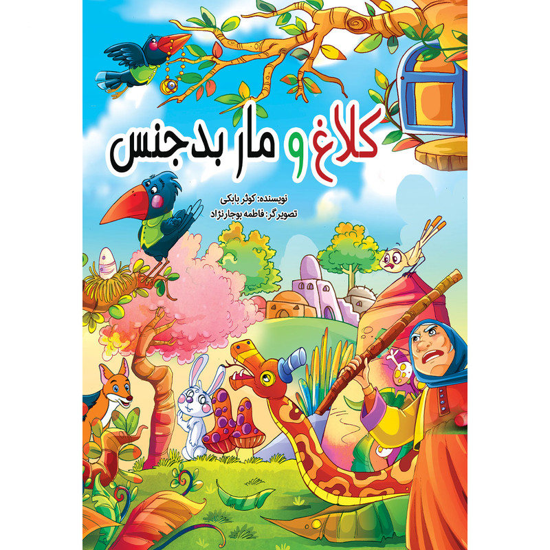 کتاب کلاغ و مار بدجنس اثر کوثر بابکی انتشارات نسیم قلم