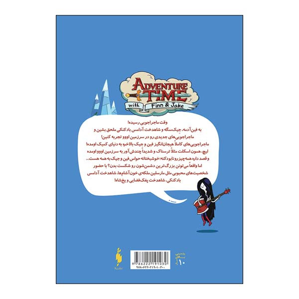 کتاب کمیک وقت ماجراجویی مجموعه اول شماره 1 اثر رایان نورث نشر باژ