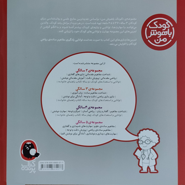 کتاب کودک باهوش من بازی بازی ریاضی 3 سالگی اثر داریوش صادقی نشر کتاب پرنده