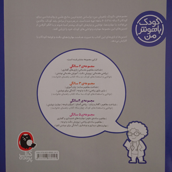 کتاب کودک باهوش من تمرکز و توجه 4 سالگی اثر داریوش صادقی نشر کتاب پرنده