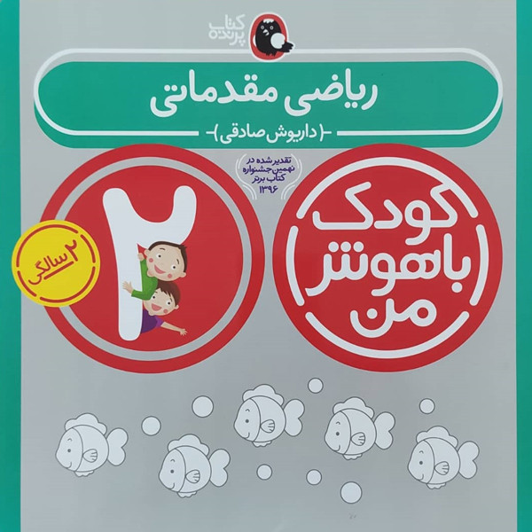 کتاب کودک باهوش من ریاضی مقدماتی 2 سالگی اثر داریوش صادقی نشر کتاب پرنده