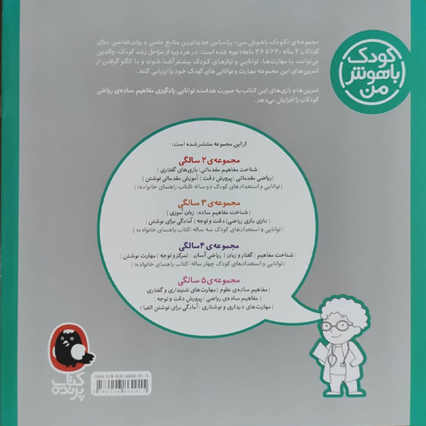 کتاب کودک باهوش من ریاضی مقدماتی 2 سالگی اثر داریوش صادقی نشر کتاب پرنده