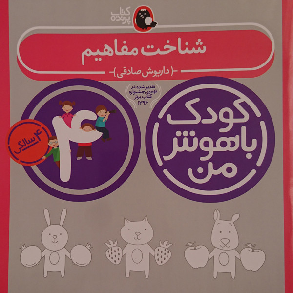 کتاب کودک باهوش من شناخت مفاهیم 4 سالگی اثر داریوش صادقی نشر کتاب پرنده