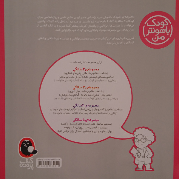 کتاب کودک باهوش من شناخت مفاهیم 4 سالگی اثر داریوش صادقی نشر کتاب پرنده