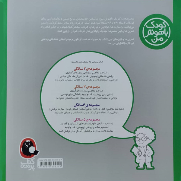 کتاب کودک باهوش من شناخت مفاهیم مقدماتی 2 سالگی اثر داریوش صادقی نشر کتاب پرنده