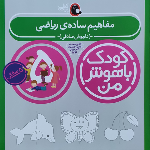 کتاب کودک باهوش من مفاهیم ساده ی ریاضی 5 سالگی اثر داریوش صادقی نشر کتاب پرنده