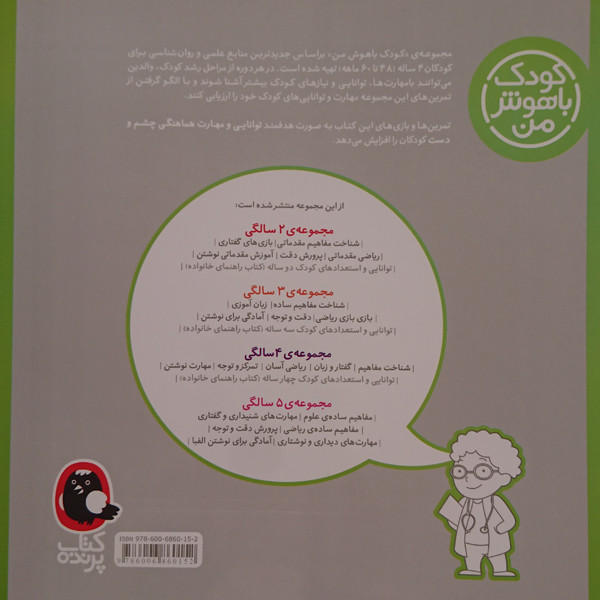 کتاب کودک باهوش من مهارت نوشتن 4 سالگی اثر داریوش صادقی نشر کتاب پرنده