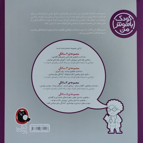 کتاب کودک باهوش من مهارت های دیداری و نوشتاری 5 سالگی اثر داریوش صادقی نشر کتاب پرنده