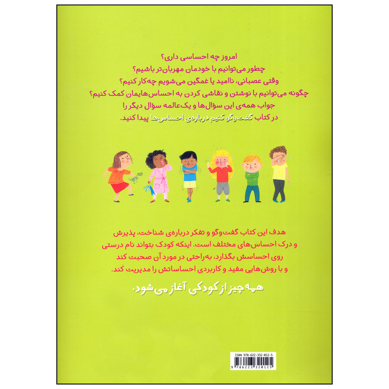 کتاب گفت و گو کنیم درباره ی احساس ها اثر جمعی از نویسندگان نشر افق