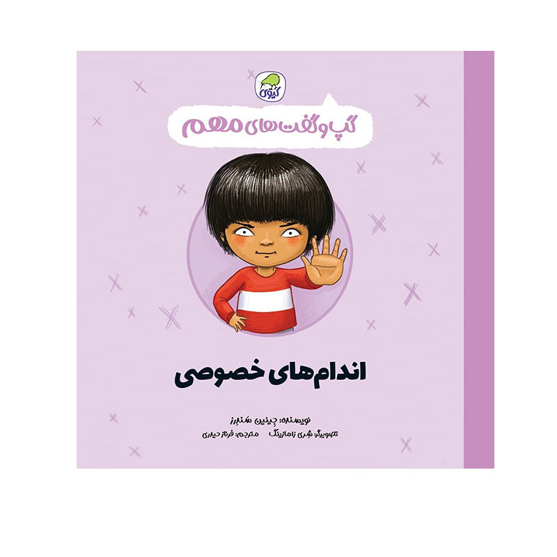 کتاب گپ و گفت های مهم اندام های خصوصی اثر جینین ساندرز انتشارات کاگو