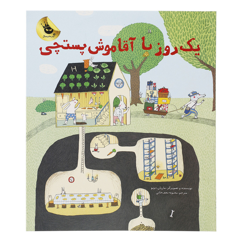 کتاب یک روز با آقاموش پستچی اثر ماریان دوبو