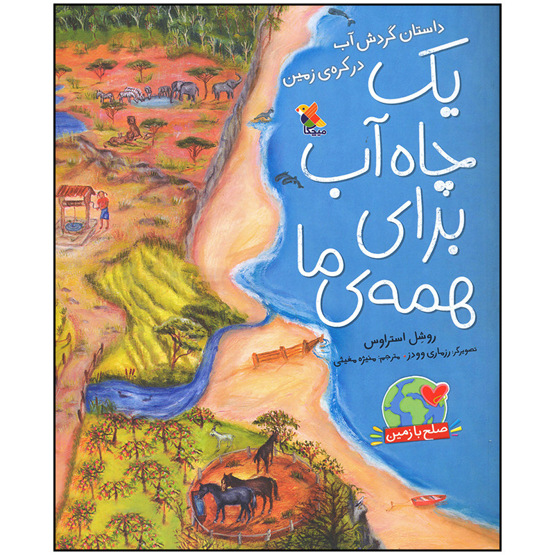 کتاب یک چاه آب برای همه اثر روشل استراوس انتشارات میچکا