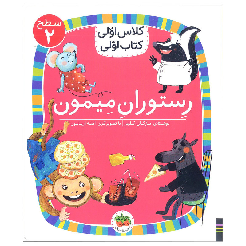 کلاس رستوران میمون اثر مژگان کلهر نشر افق