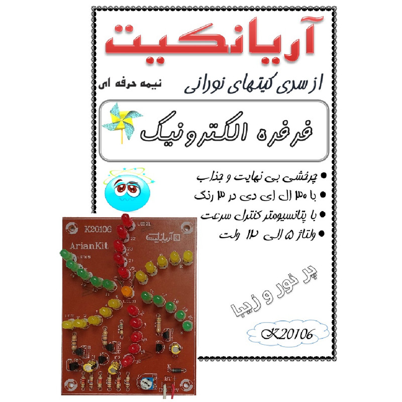 کیت آموزشی آریانکیت مدل فرفره الکترونیک 30 لامپی کد K20106