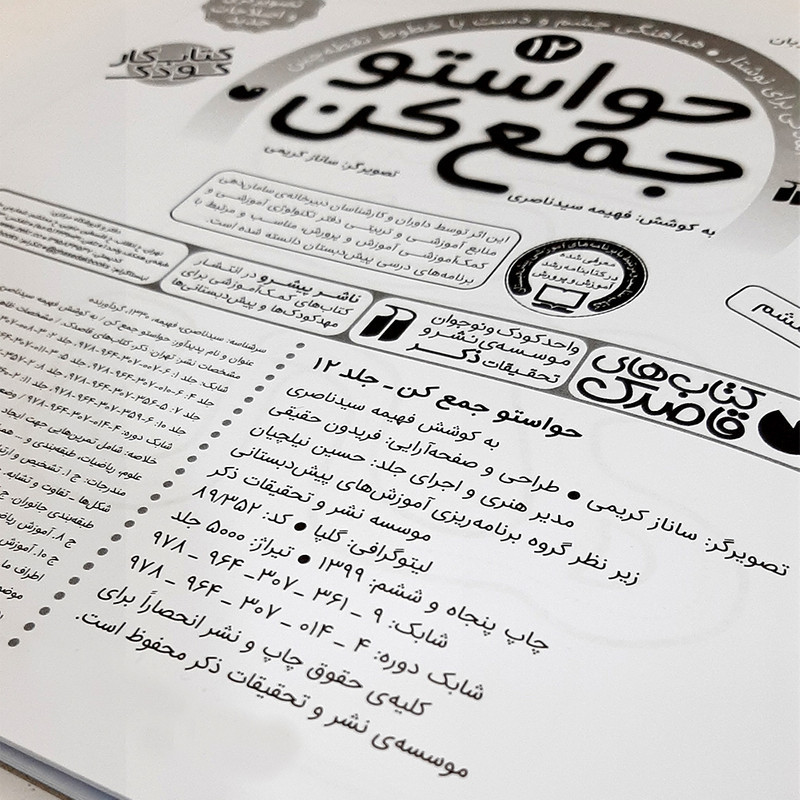 کیف قاصدک حواستو جمع کن اثر فهیمه سیدناصری انتشارات ذکر 12 جلدی